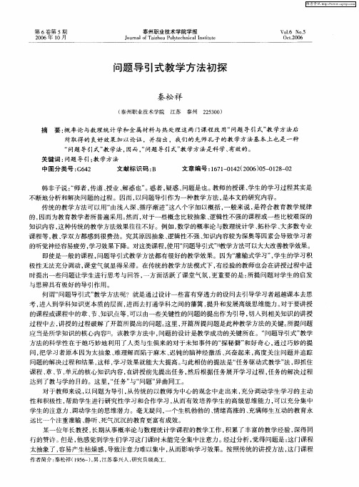 问题导引式教学方法初探