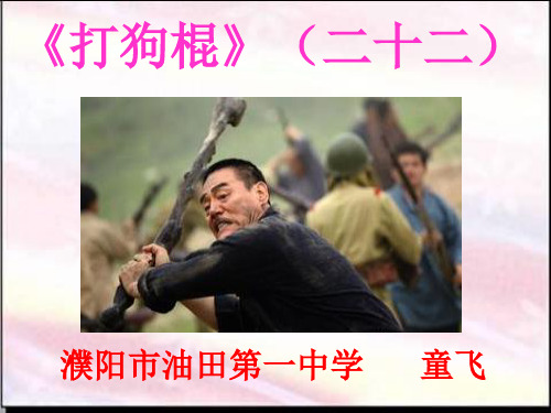 《打狗棍》第二十二集剧情介绍