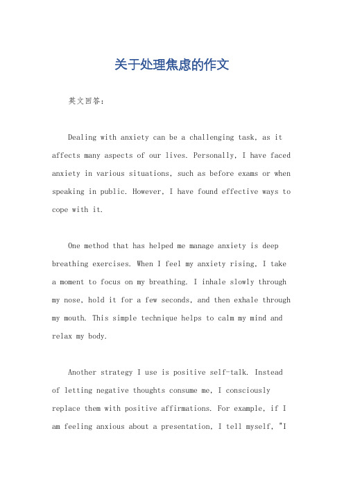 关于处理焦虑的作文
