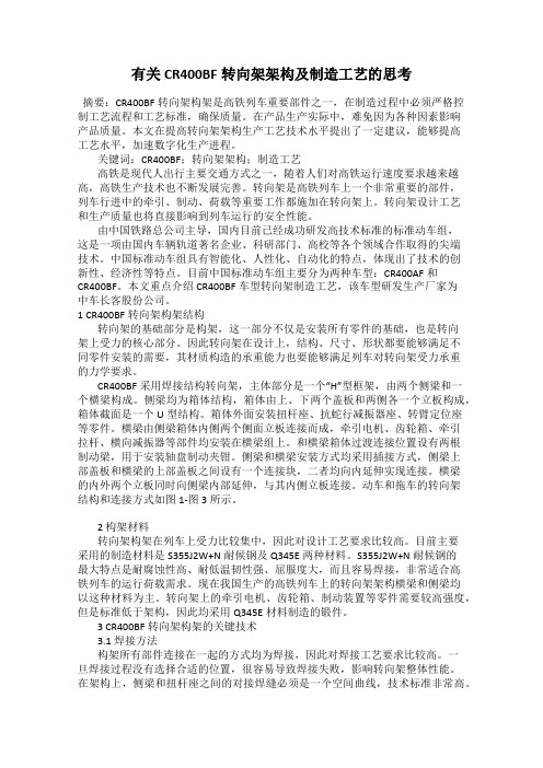 有关CR400BF转向架架构及制造工艺的思考