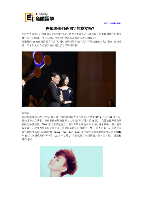你知道他们是NTU的校友吗