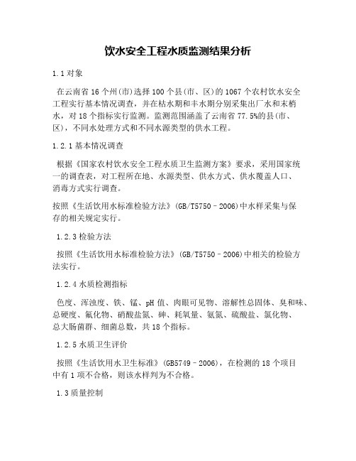 饮水安全工程水质监测结果分析
