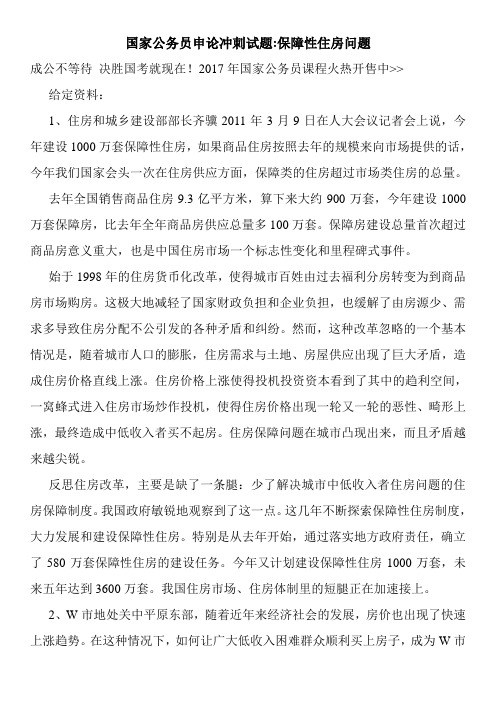 国家公务员申论冲刺试题-保障性住房问题