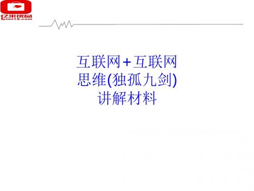 互联网+互联网思维(独孤九剑)讲解材料