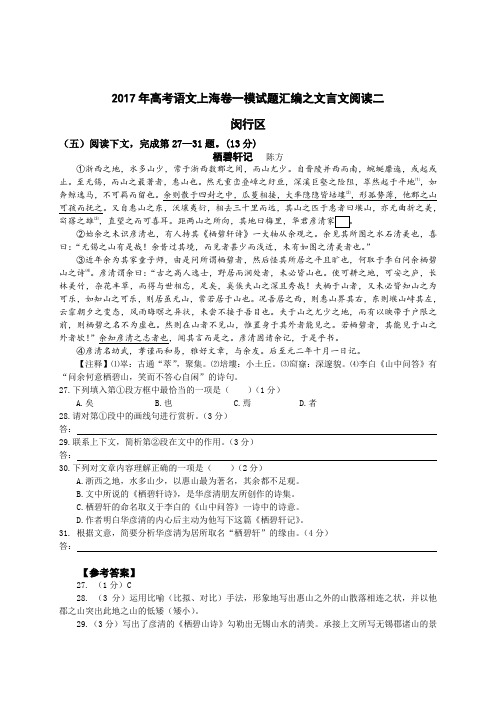 2017年高考语文上海卷一模试题汇编之文言文阅读二(含答案)