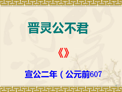 古代汉语晋灵公不君PPT课件