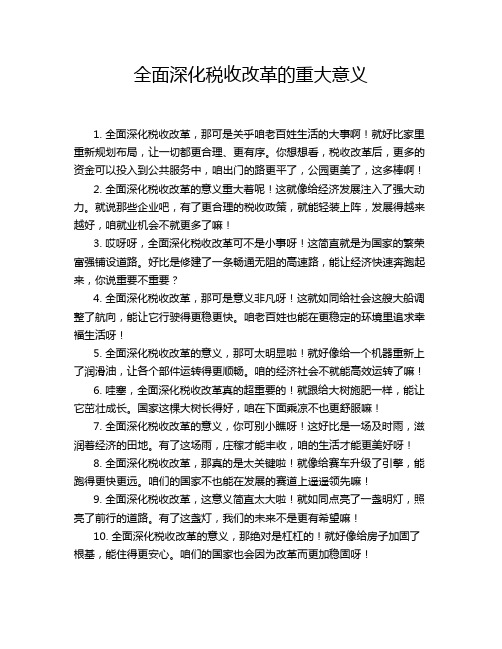 全面深化税收改革的重大意义