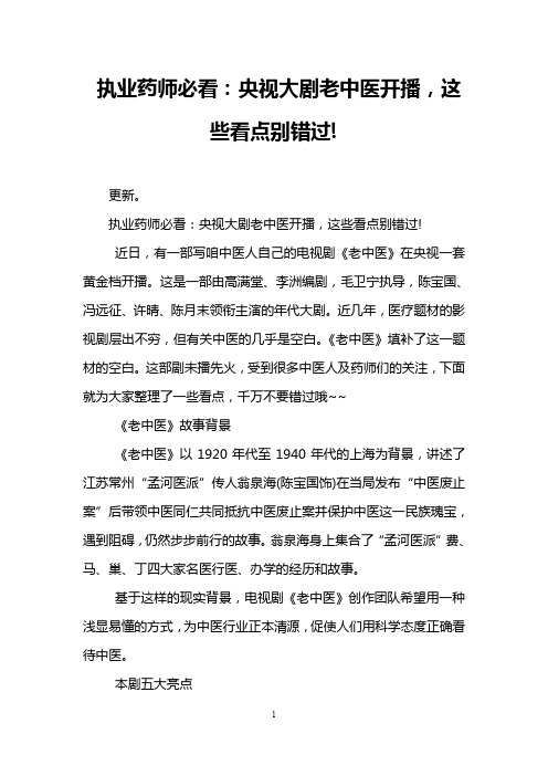 执业药师必看：央视大剧老中医开播,这些看点别错过!