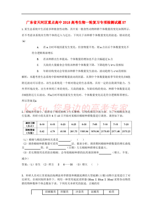 广东省天河区重点高中2018高考生物一轮复习专项检测试题57