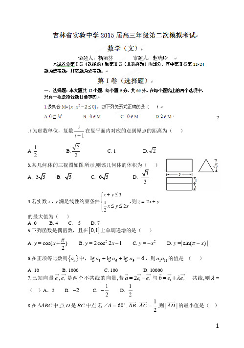 吉林省实验中学2015届高三上学期第二次模拟考试数学(文)试题(有答案)