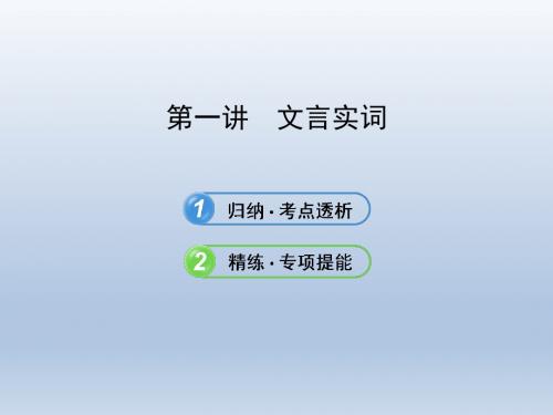 【全程复习方略】山东省2014届高三语文一轮复习课件文言实词新人教版