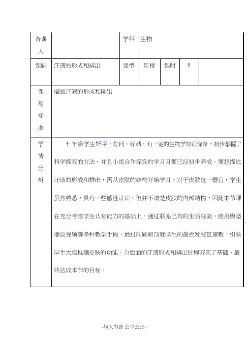 初中生物《汗液的形成和排出(1)》优质课教案、教学设计