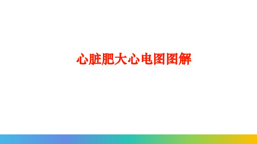 心脏肥大心电图图解课件