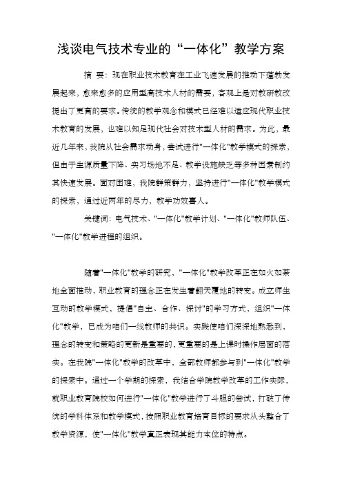 浅谈电气技术专业的“一体化”教学方案