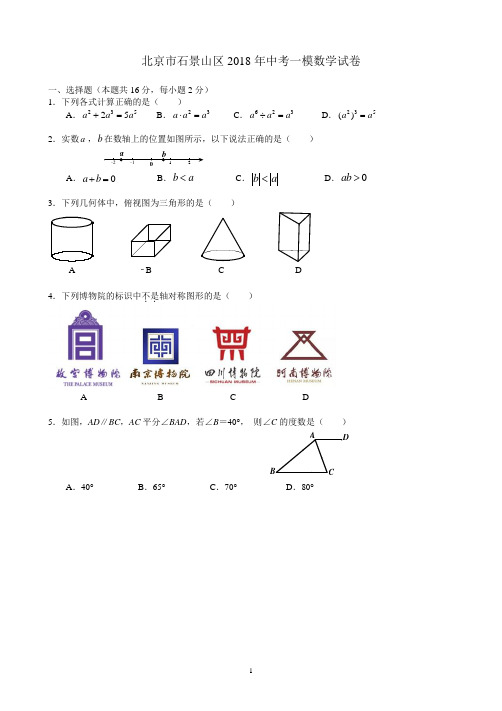 北京市石景山2018年中考一模数学试卷(含答案)