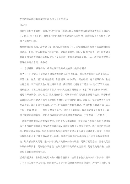 在党的群众路线教育实践活动总结大会上的讲话