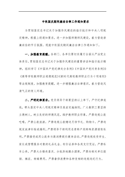 中秋国庆期间廉洁自律工作通知要求