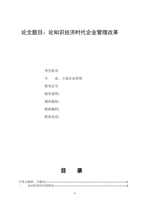 论知识经济时代企业管理改革_-_副本_()