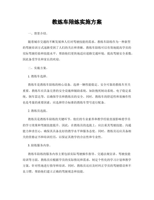 教练车陪练实施方案