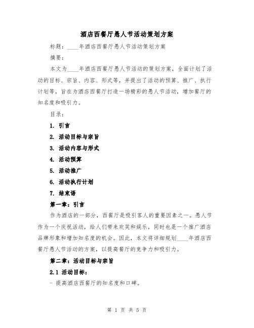 酒店西餐厅愚人节活动策划方案（2篇）