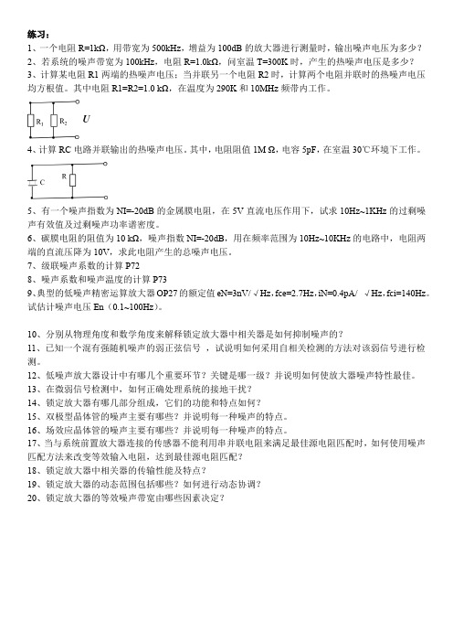 2016微弱信号检测技术-补充习题