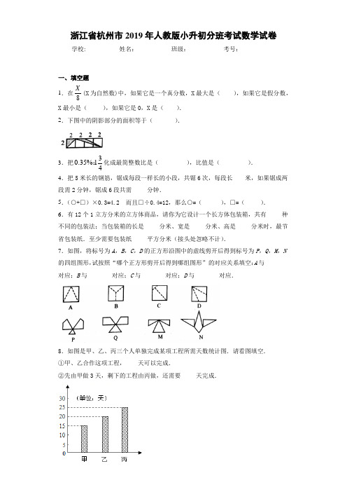 浙江省杭州市2019年人教版小升初分班考试数学试卷