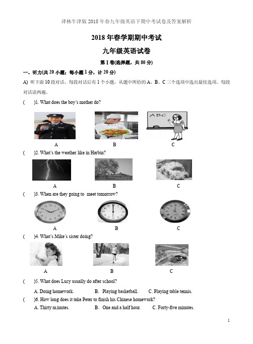 译林牛津版2018年春九年级英语下期中考试卷及答案解析