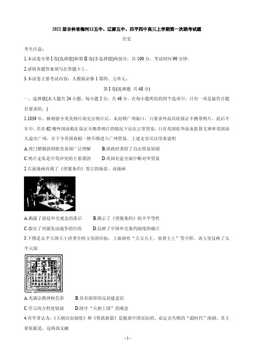 2021届吉林省梅河口五中、辽源五中、四平四中高三上学期第一次联考试题 历史 PDF版
