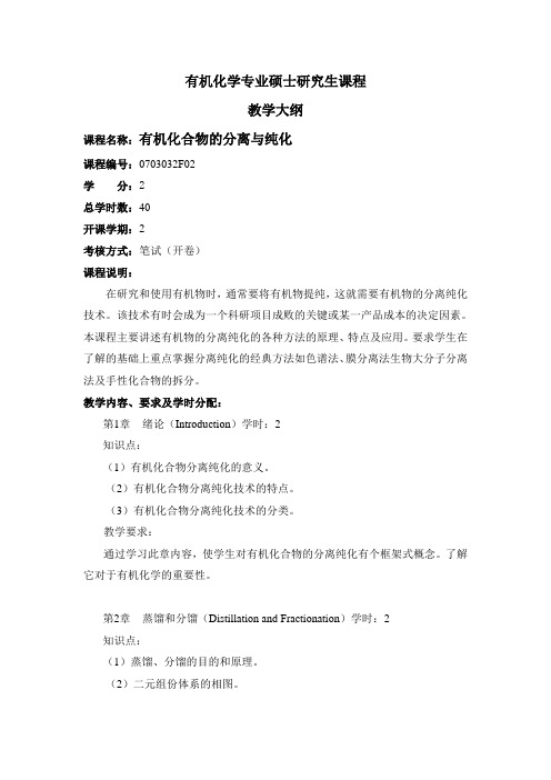 《有机化合物的分离与纯化(The Separation and Purification