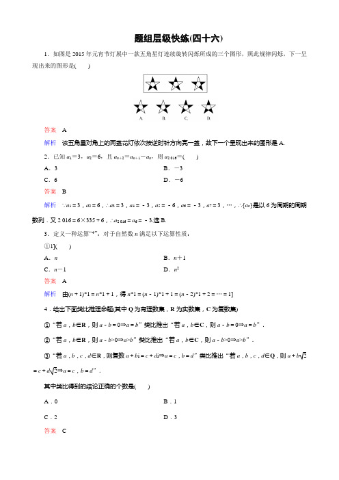 【高考调研】2016届高三理科数学一轮复习配套题组层级快练46