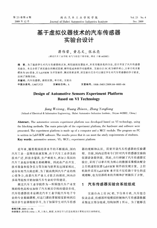 基于虚拟仪器技术的汽车传感器实验台设计