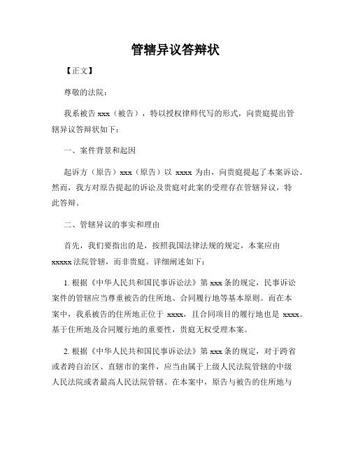 管辖异议答辩状