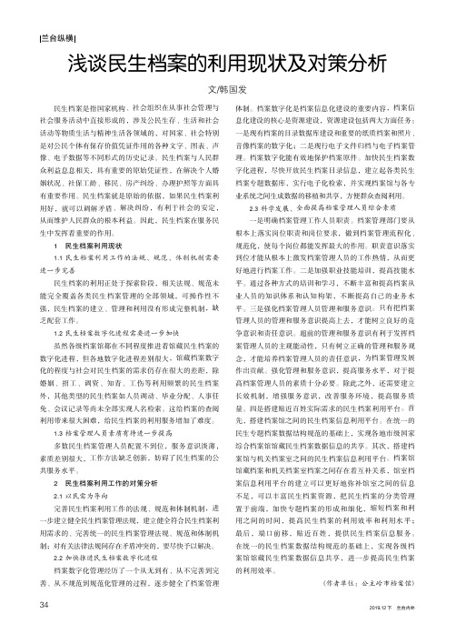 浅谈民生档案的利用现状及对策分析