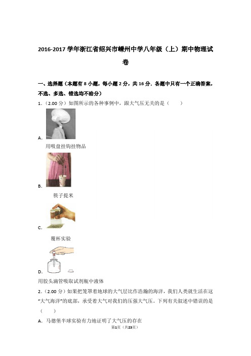 【精品】2017年浙江省绍兴市嵊州中学八年级上学期期中物理试卷与答案