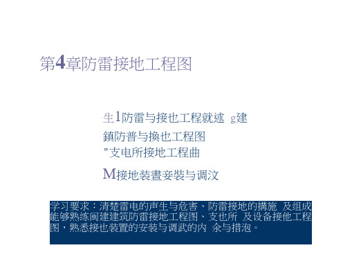 安装识图之防雷接地工程图资料整理