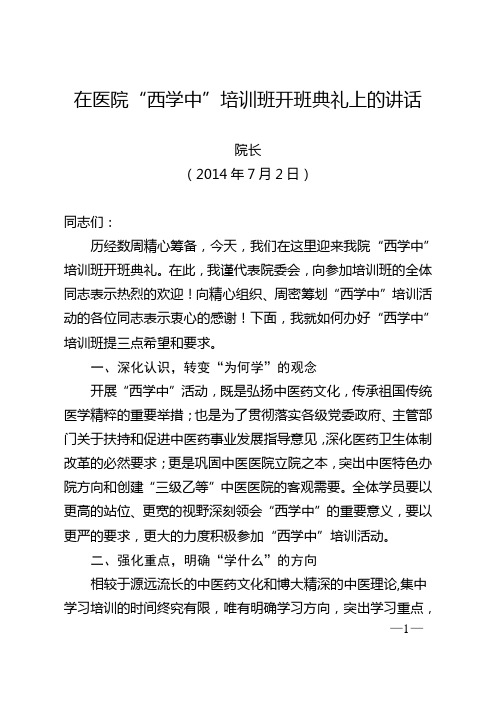 在县医院西学中培训班开班典礼上的讲话