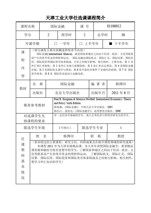 天津工业大学开设全校任选课申请表