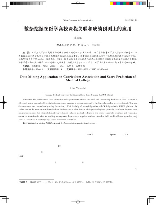 数据挖掘在医学高校课程关联和成绩预测上的应用