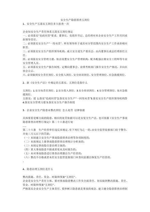 安全生产隐患排查五到位安全生产