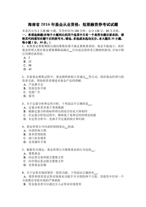海南省2016年基金从业资格：短期融资券考试试题