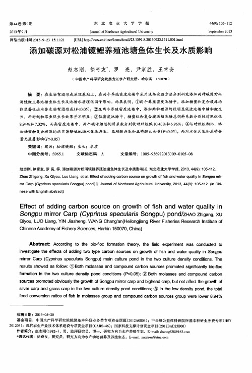 添加碳源对松浦镜鲤养殖池塘鱼体生长及水质影响