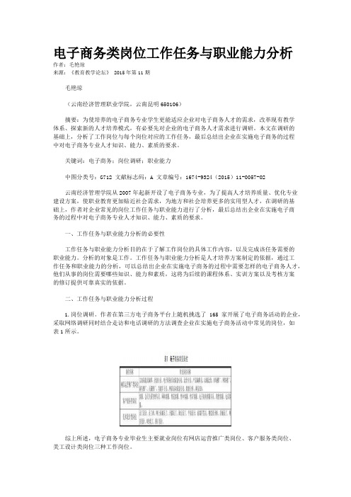 电子商务类岗位工作任务与职业能力分析