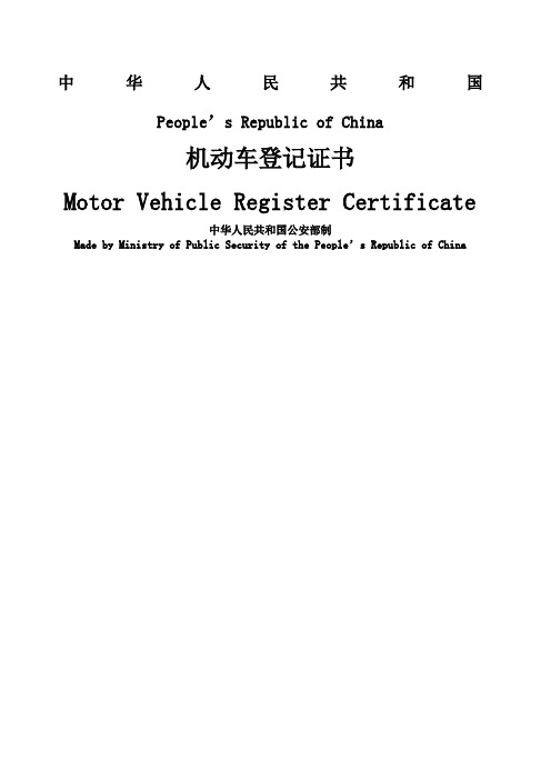 机动车登记证书模板中英对照