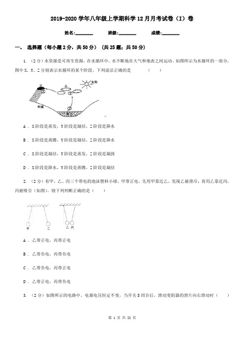 2019-2020学年八年级上学期科学12月月考试卷(I)卷