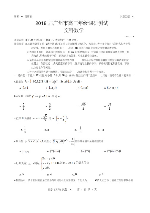 2018届广东省广州市高三年级第一学期期末调研测试(文科数学)试题
