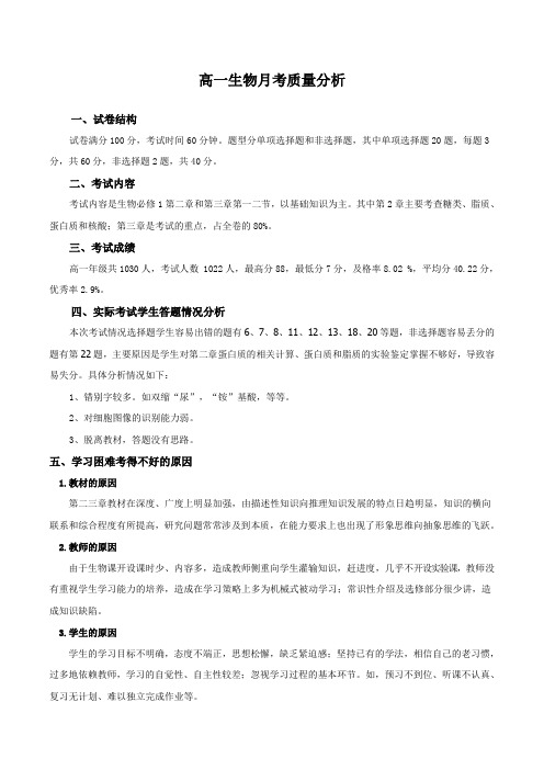 高一生物月考试卷分析