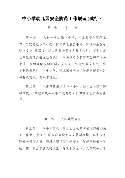 中小学幼儿园安全防范工作规范(试行)