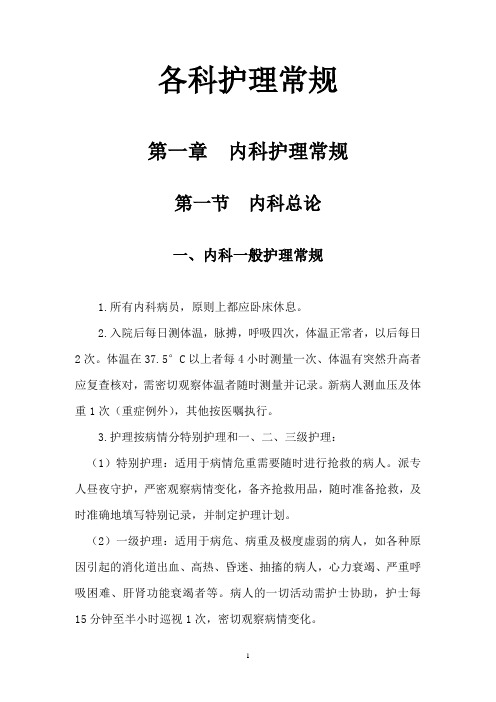 最新各科护理常规汇总