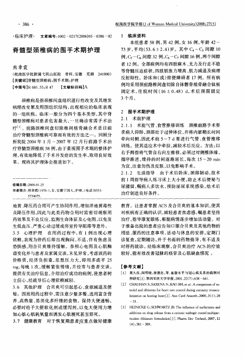脊髓型颈椎病的围手术期护理