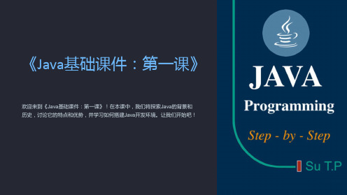 《Java基础课件：第一课》